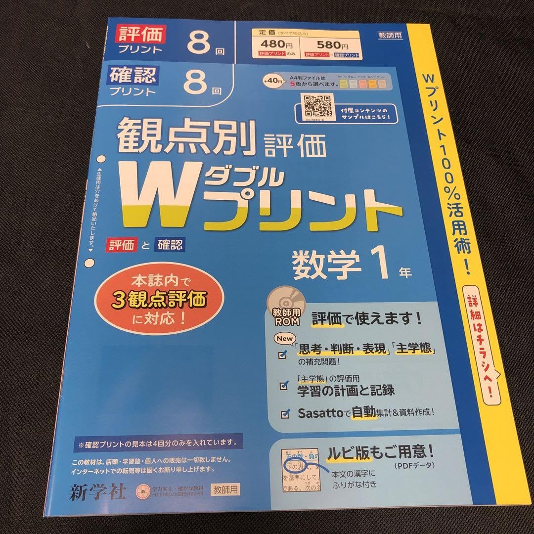 Amazon.co.jp: 中学 新学社 観点別評価 Wプリント 数学1年 教師