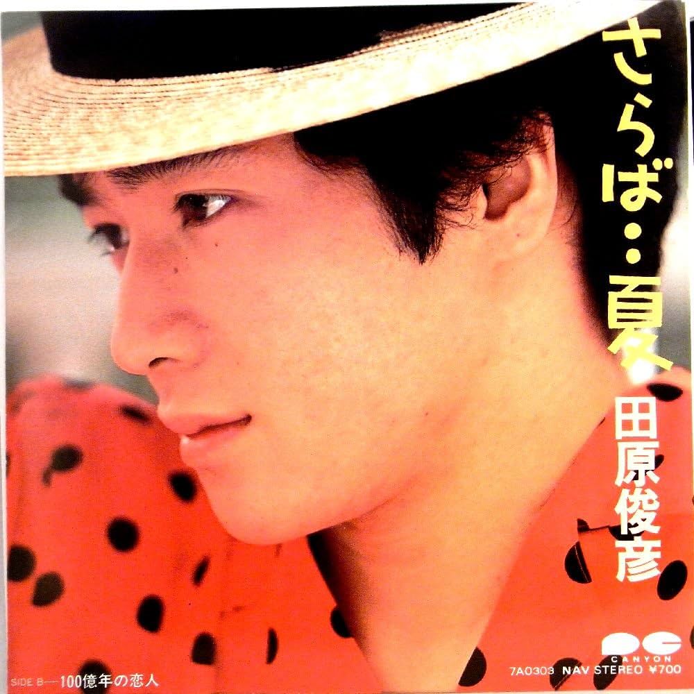 Amazon.co.jp: 【EP】1983年美盤！田原俊彦「さらば・・夏/100億