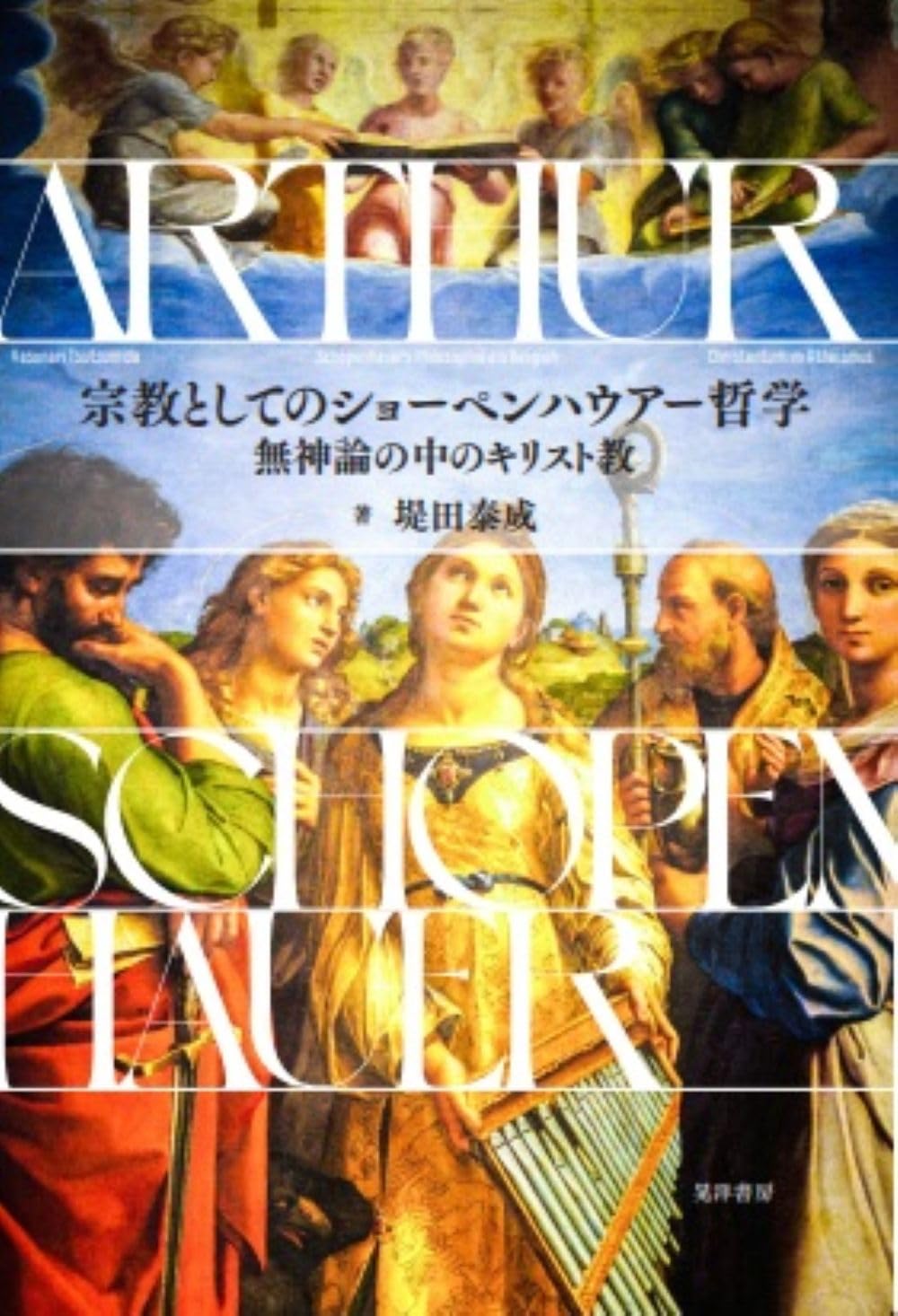 宗教としてのショーペンハウアー哲学—無神論の中のキリスト教— | 堤田