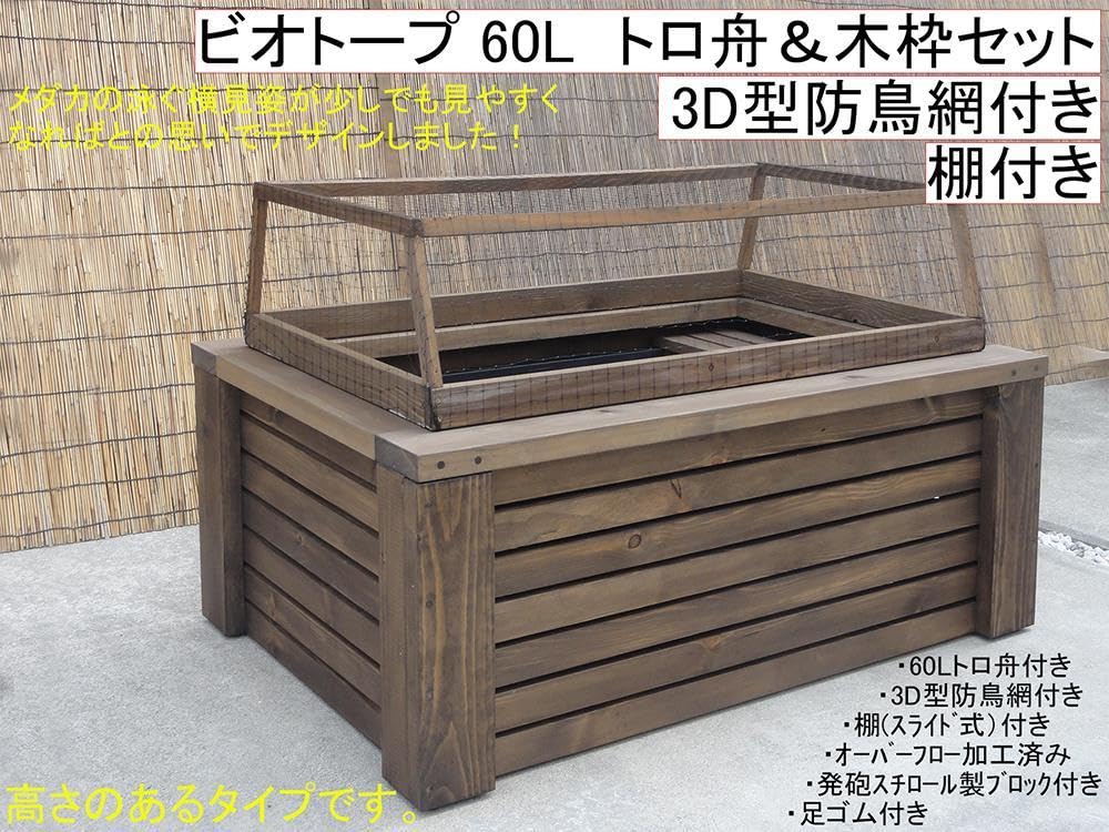 高さのあるビオトープ 60L トロ舟＆木枠セット（3D防鳥網付き・棚付き）