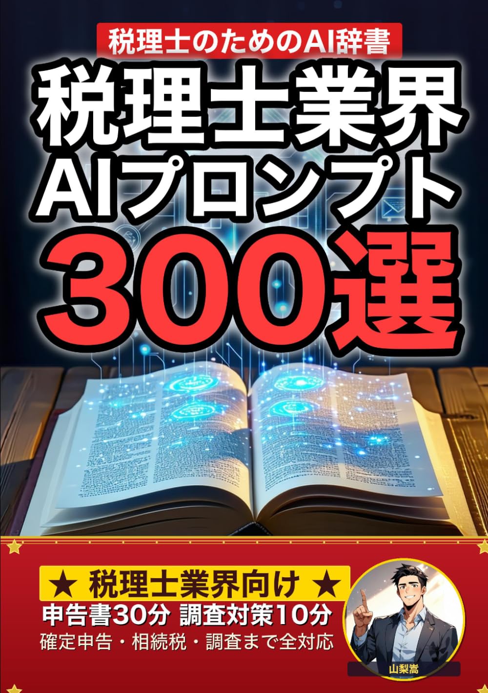 税理士業界で使えるAIプロンプト大全: 確定申告・法人税・相続税・税務調査・記帳代行まで 現場でそのまま使える300の厳選プロンプト集 (業界別プロンプト集)