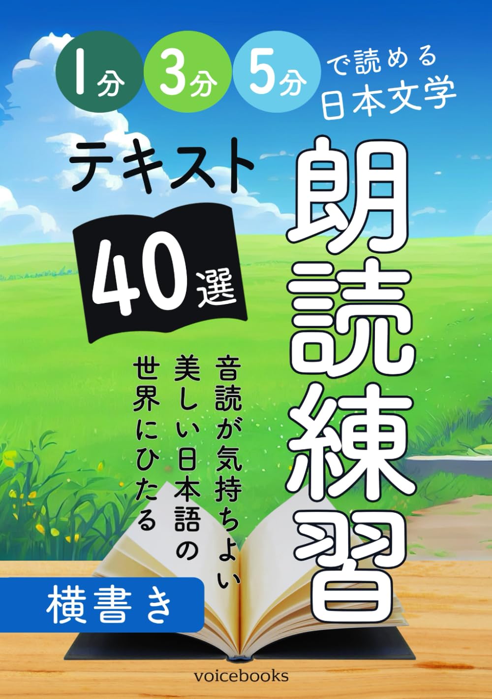 朗読練習テキスト40選: 1分・3分・5分で読める日本文学 (音読・朗読