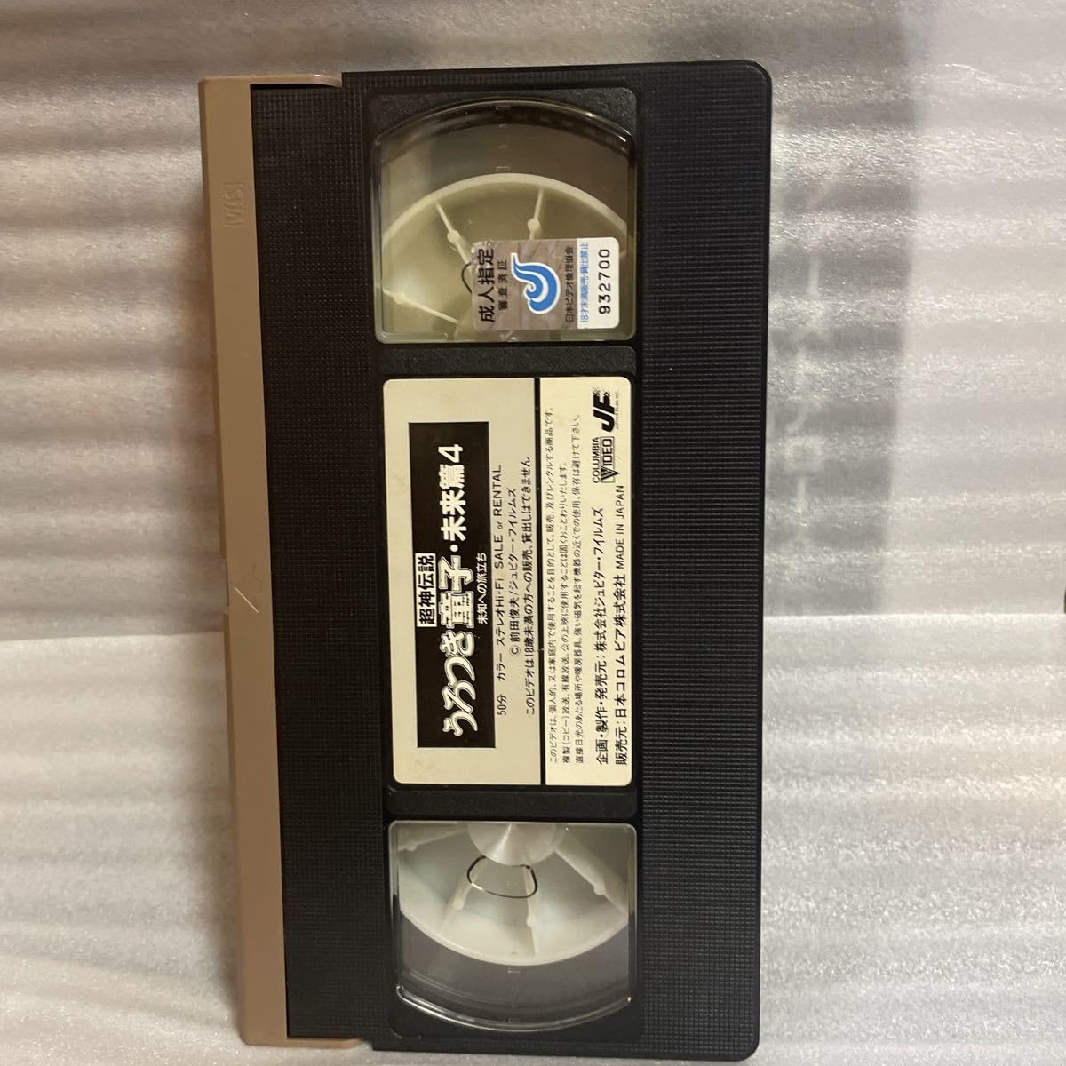 Amazon.co.jp: 未DVD化 VHS 超神伝説うろつき童子 未来篇4 -未知への 