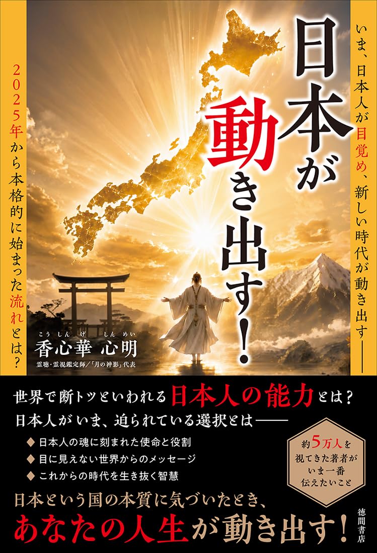 日本が動き出す! | 香心華 心明 |本 | 通販 | Amazon