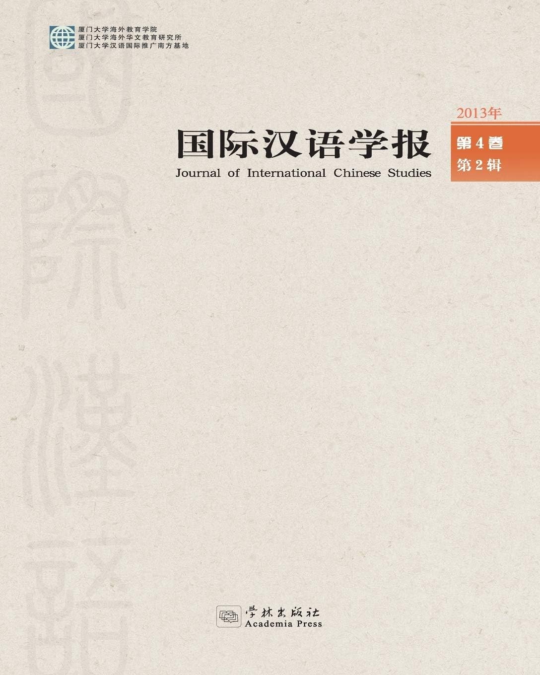 Guo Ji Han Yu Xue Bao Di Si Juan Di Er Ji - Xuelin