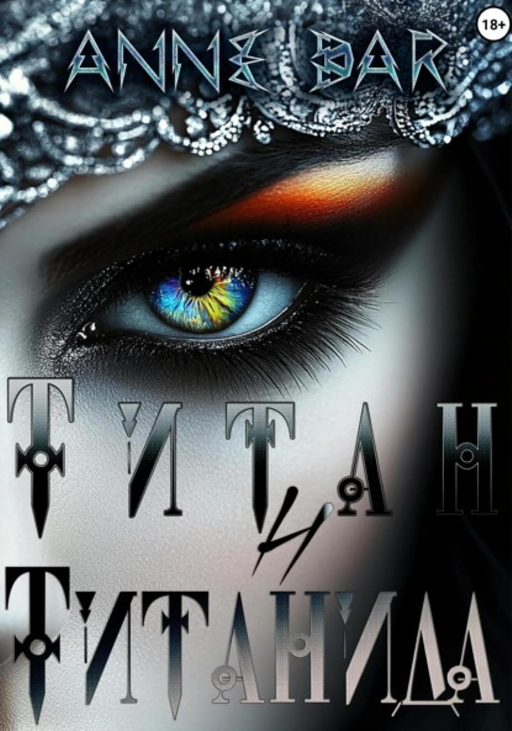 Титан и Титанида (иллюстрированное издание) (Russian Edition)      Kindle Edition