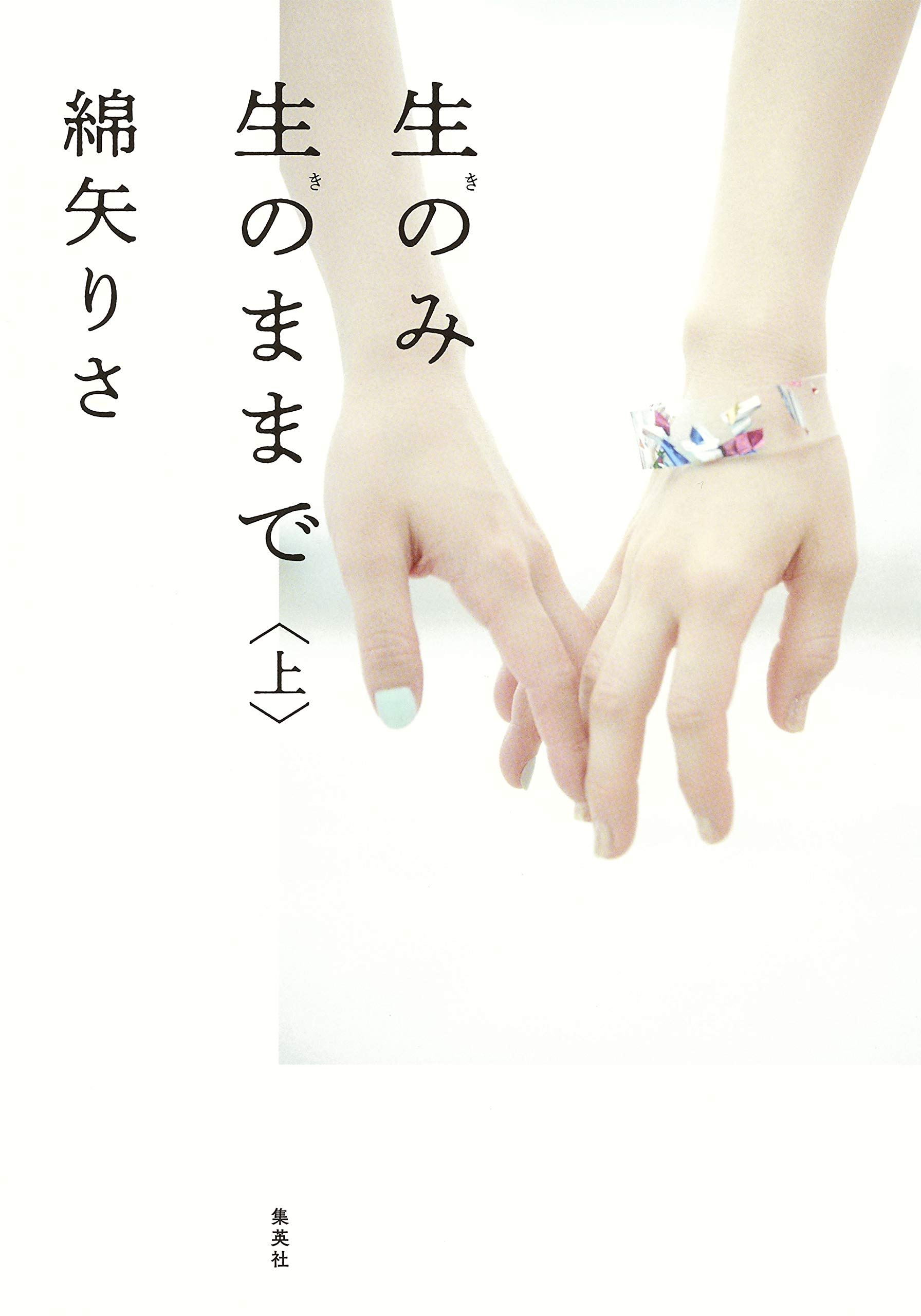 生のみ生のままで 上 綿矢 りさ 本 通販 Amazon