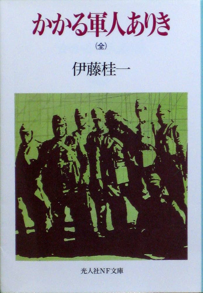 かかる軍人ありき 全 (光人社ノンフィクション文庫 6) | 伊藤 桂一 |本