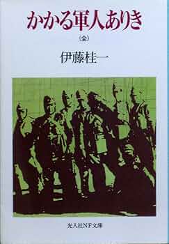 セール！ 　伊藤桂一　単行本9冊　蛍の河、かかる軍人ありき、静かなノモンハン セール！ 伊藤桂一 単行本9冊 蛍の河、かかる軍人ありき、静かな