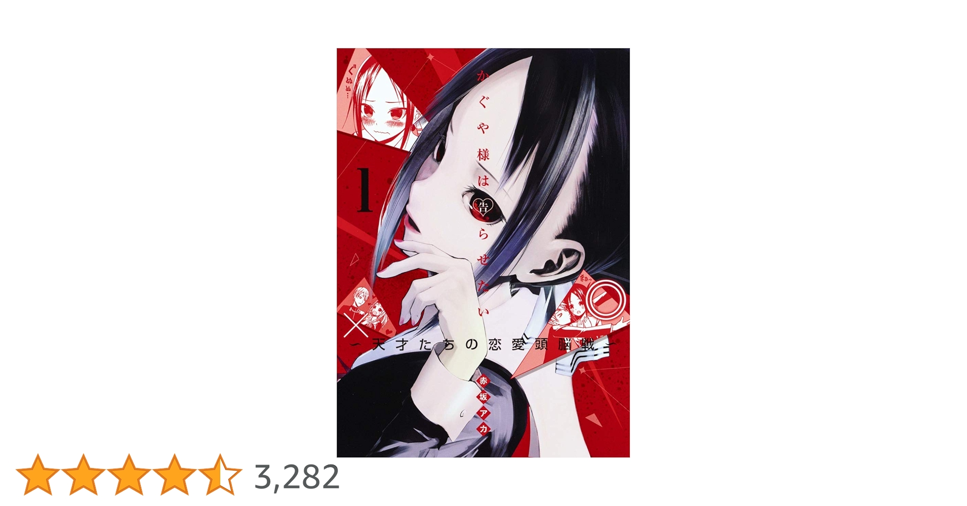 未開封DVD付き　かぐや様は告らせたい　1から25巻 かぐや様は告らせたい〜天才たちの恋愛頭脳戦〜 1