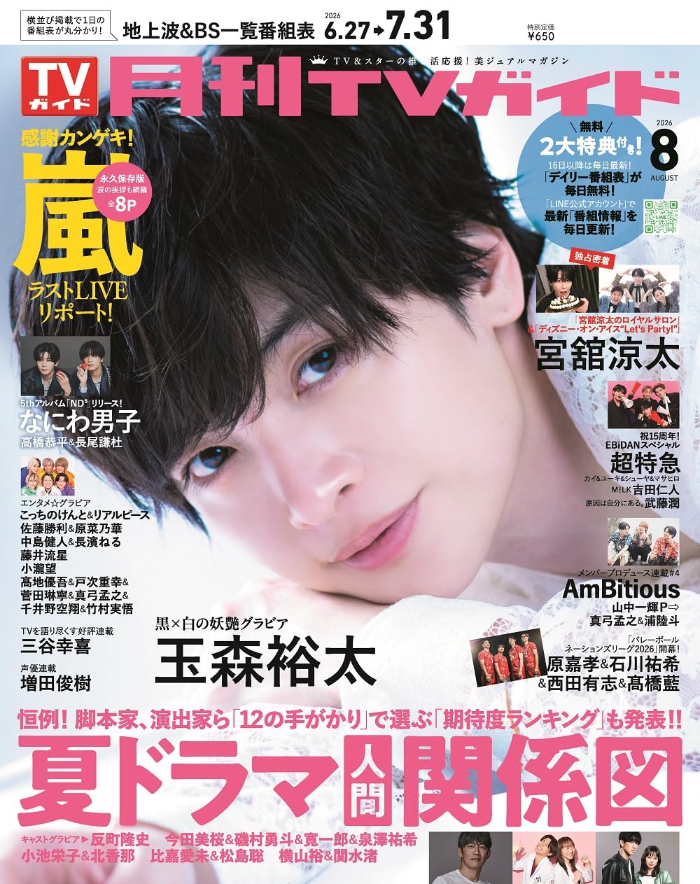 月刊TVガイド 8月号