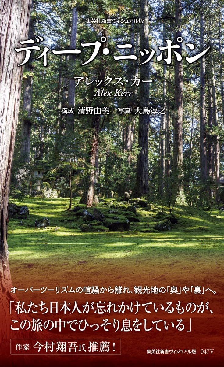 Amazon.co.jp: ディープ・ニッポン (集英社新書) : アレックス・カー