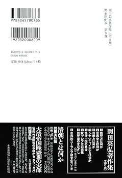 Amazon.co.jp: 世界的ユーラシア研究の六十年 (第8巻) (岡田英弘