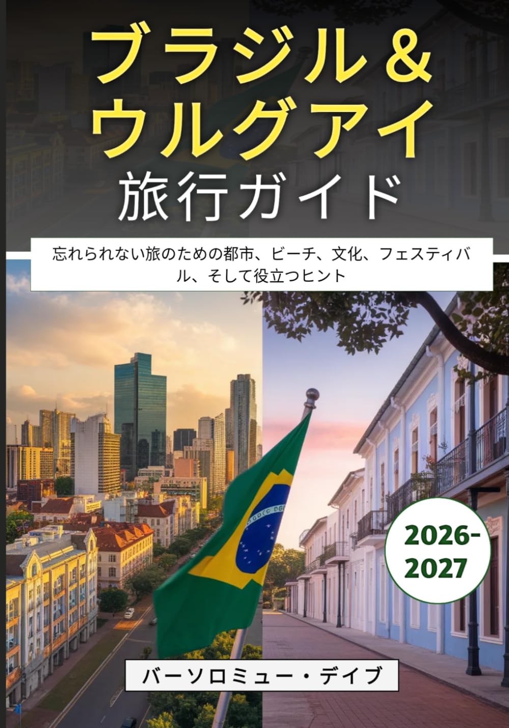 ブラジル＆ウルグアイ旅行ガイド 2026-2027: 忘れられない旅のための都市、ビーチ、文化、フェスティバル、そして役立つヒント