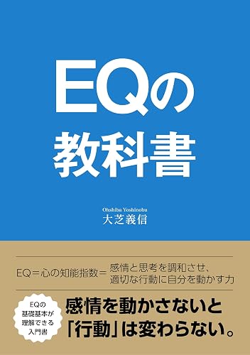 EQの教科書