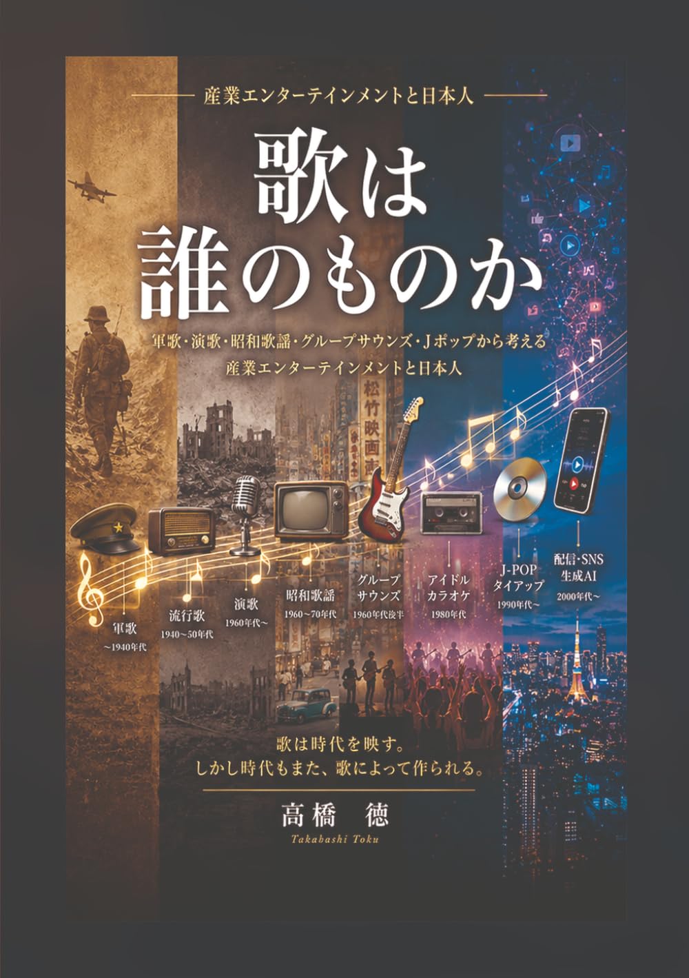 歌は誰のものか: 軍歌・演歌・昭和歌謡・グループサウンズ・Jポップ