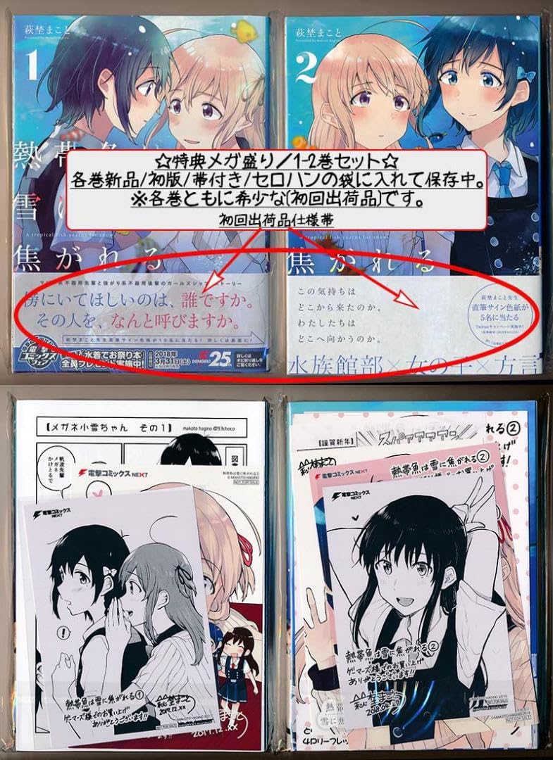 Amazon.co.jp: ☆特典24点 [萩埜まこと] 熱帯魚は雪に焦がれる全9巻 