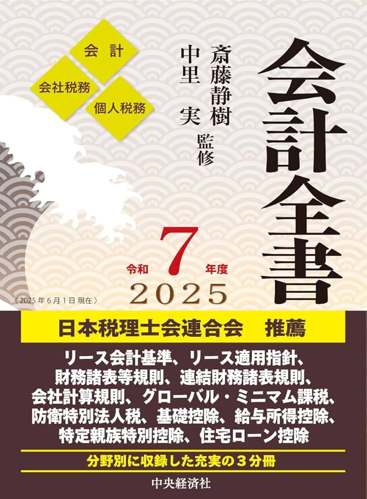 会計全書 令和7年度 Amazon.co.jp: 会計全書〈令和7年度〉 : 斎藤 静樹, 中里 実: 本