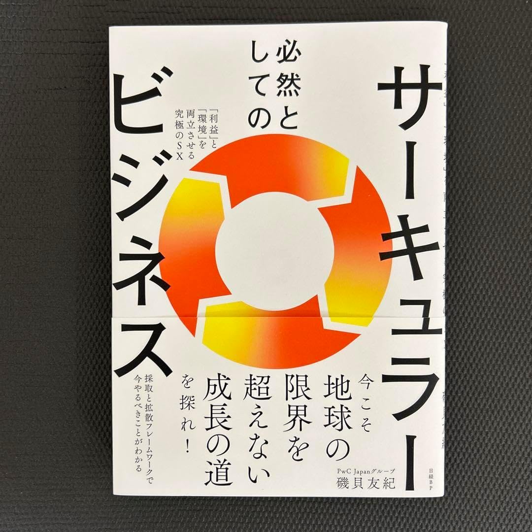儲かるSX”と“儲からないSDGs”の違い】サステナビリティ経営のプロ・磯貝友紀「環境配慮でも儲からなきゃ意味ない」／アップルが資源不足に備える真の理由／トランプ政権で“偽物”が消滅【1on1】  - YouTube 必然としてのサーキュラービジネス 利益 と 環境 を両立させる究極のSX