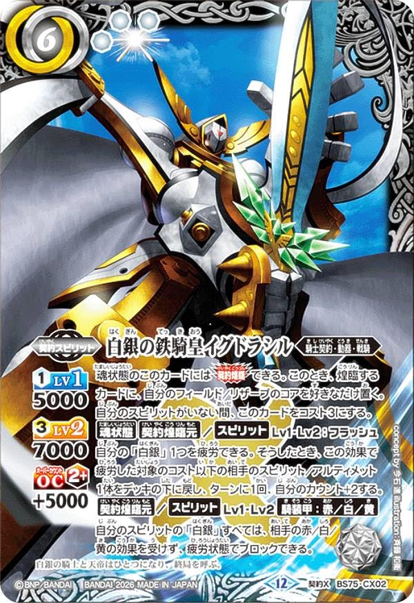 Amazon.co.jp: バトルスピリッツ BS75-CX02 白銀の鉄騎皇イグドラシル