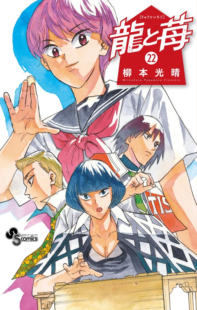 龍と苺 (22) (少年サンデーコミックス) | 柳本 光晴 |本 | 通販 | Amazon