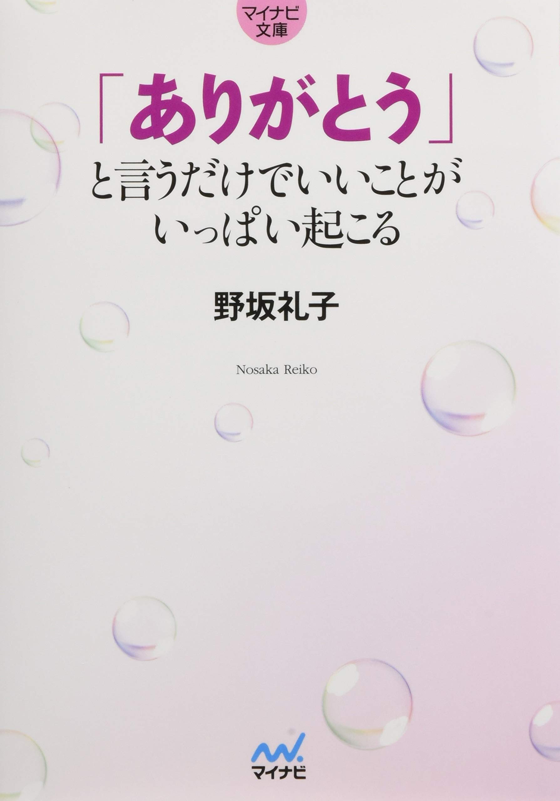 ありがとう」と言うだけでいいことがいっぱい起こる (マイナビ文庫