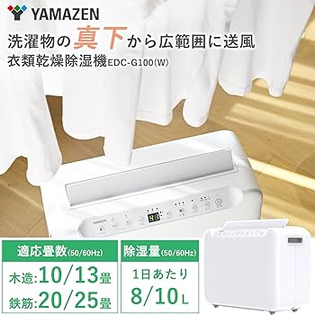 山善 衣類乾燥 除湿機 コンプレッサー式 ホワイト EDC-G100(W) Amazon | [山善] 除湿機 衣類乾燥 除湿器 コンプレッサー式 小型