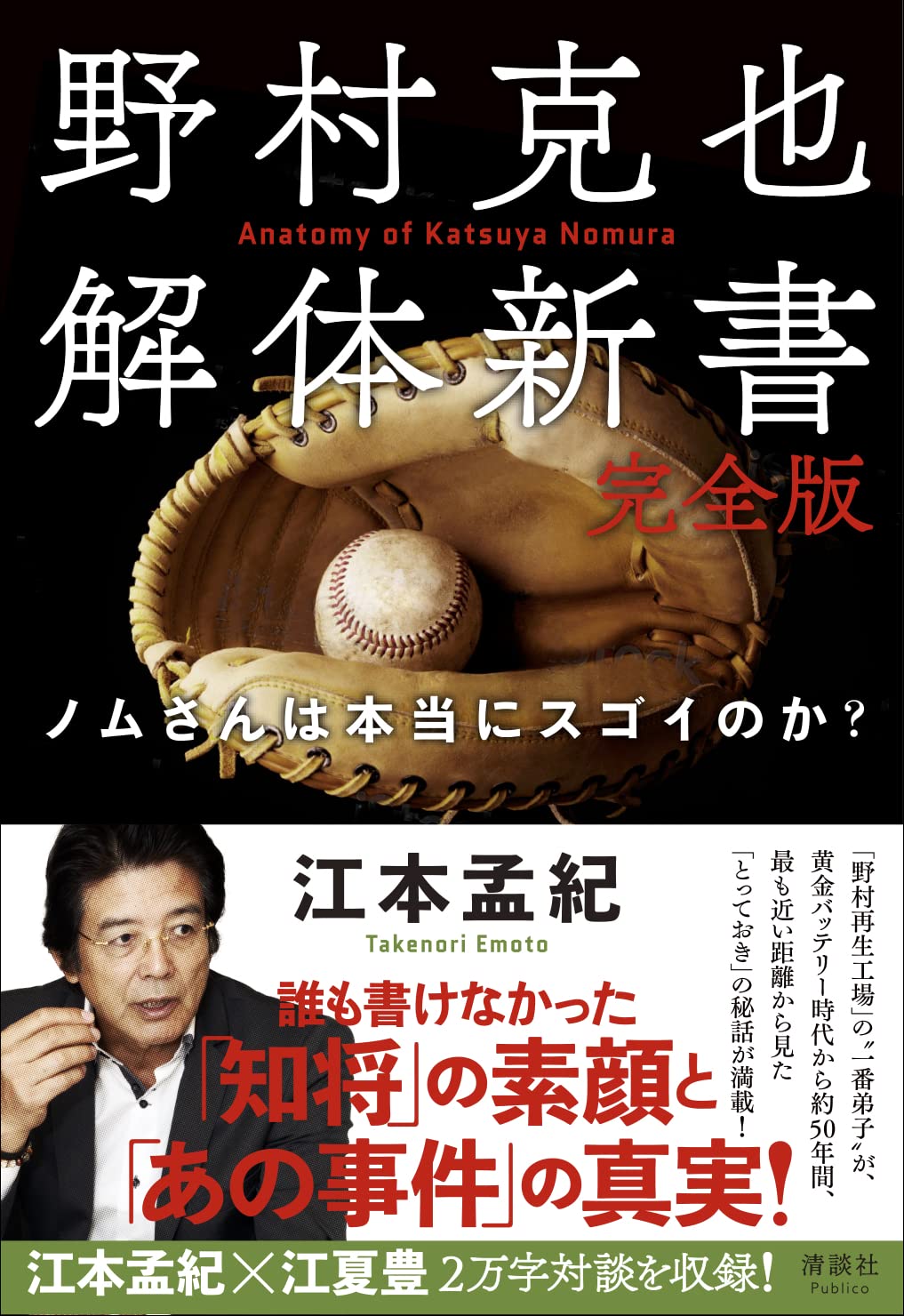 野村克也解体新書 完全版 ノムさんは本当にスゴイのか？ | 江本孟紀