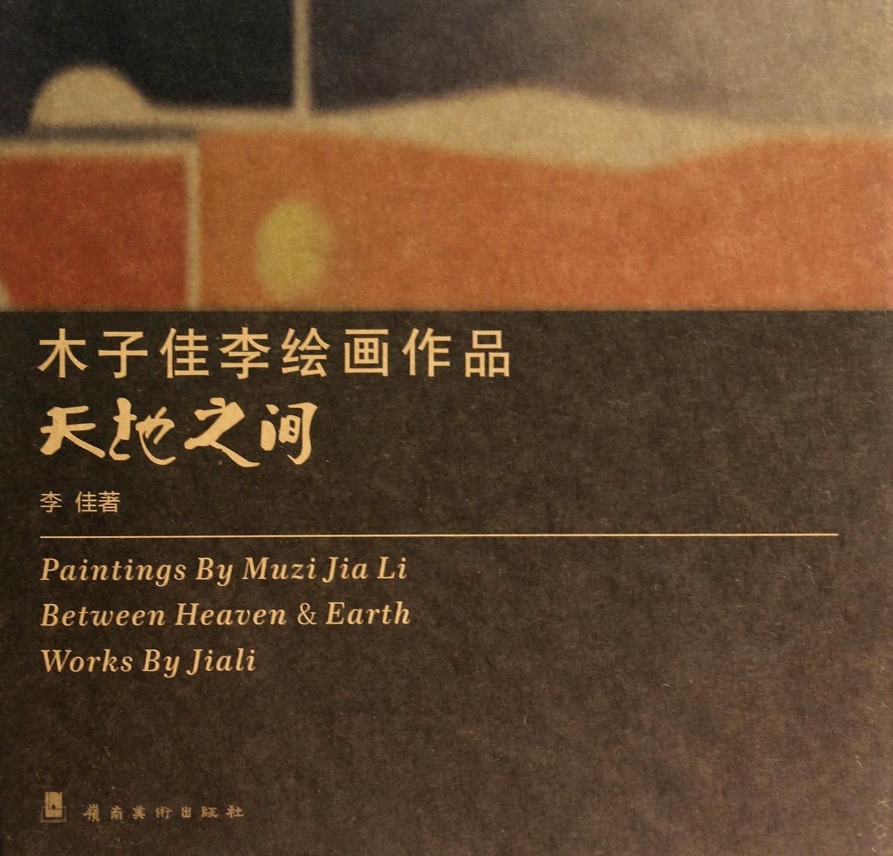 Paintings by Muzi Jia Li between Heaven & Earth Works by Jiali(Chinese Edition)