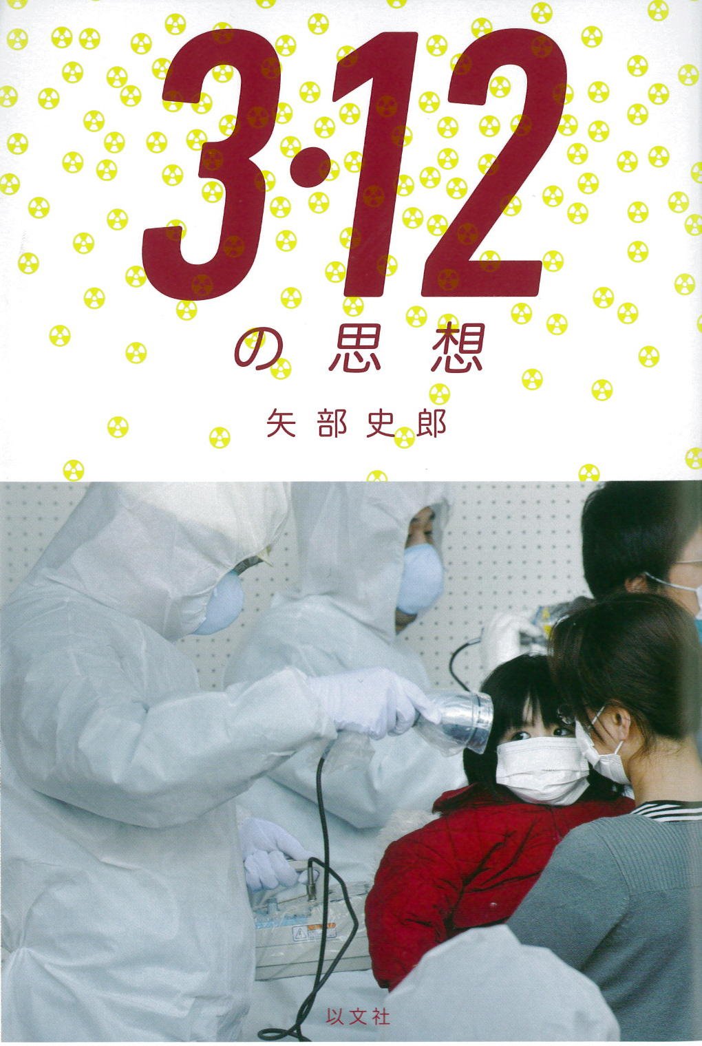 3・12の思想 | 矢部 史郎 |本 | 通販 | Amazon