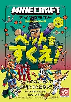 マインクラフト ペットをすくえ！ ［石の剣のものがたりシリーズ