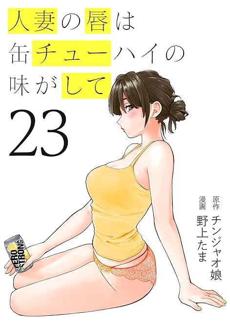 『人妻の唇は缶チューハイの味がして（２３）』の表紙イラスト 電子書籍 漫画