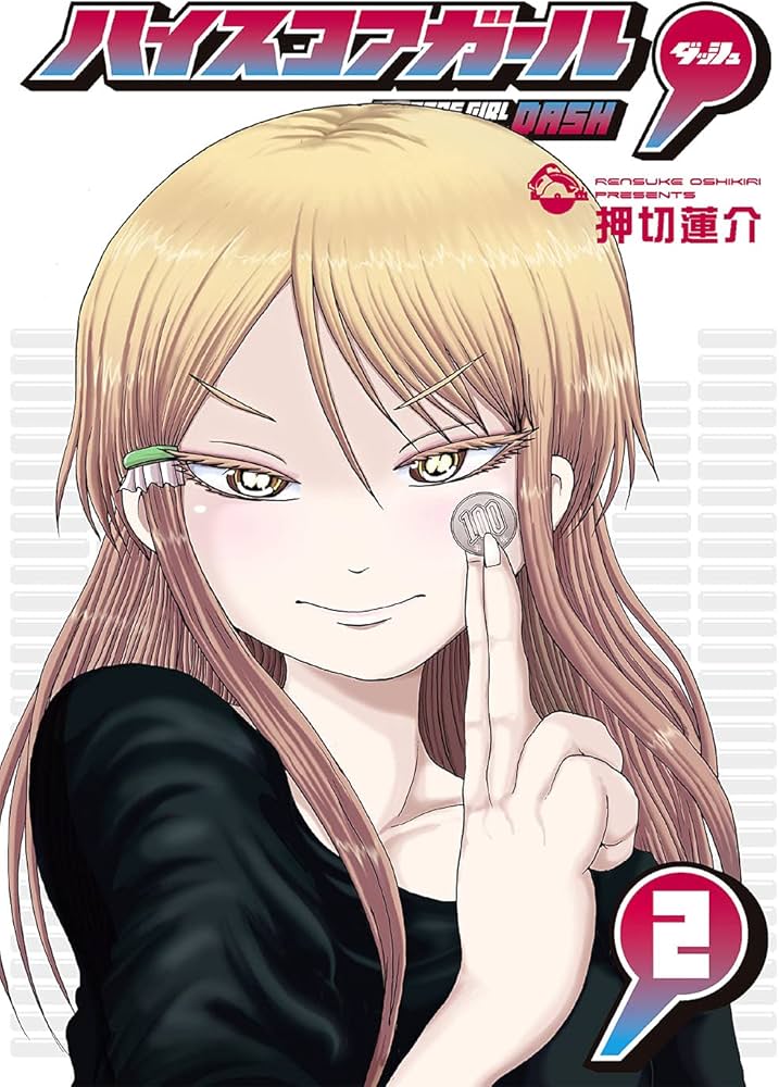 Amazon.co.jp: ハイスコアガール DASH(2) (ビッグガンガンコミックス