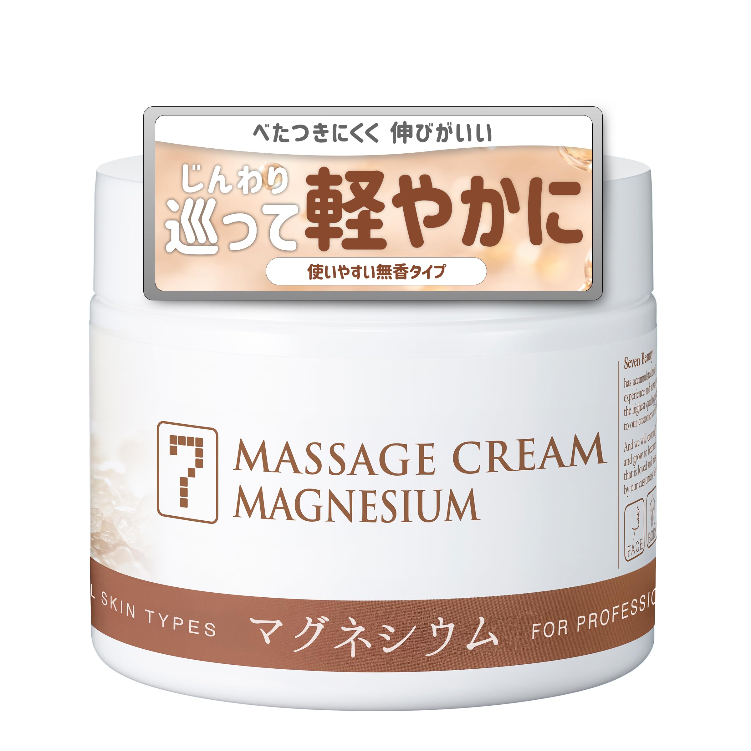 SEVEN BEAUTY マッサージクリーム マグネシウム 450g [ 業務用 大容量 顔 ボディ 拭き取り不要 むくみ フェイシャル フェイス ]