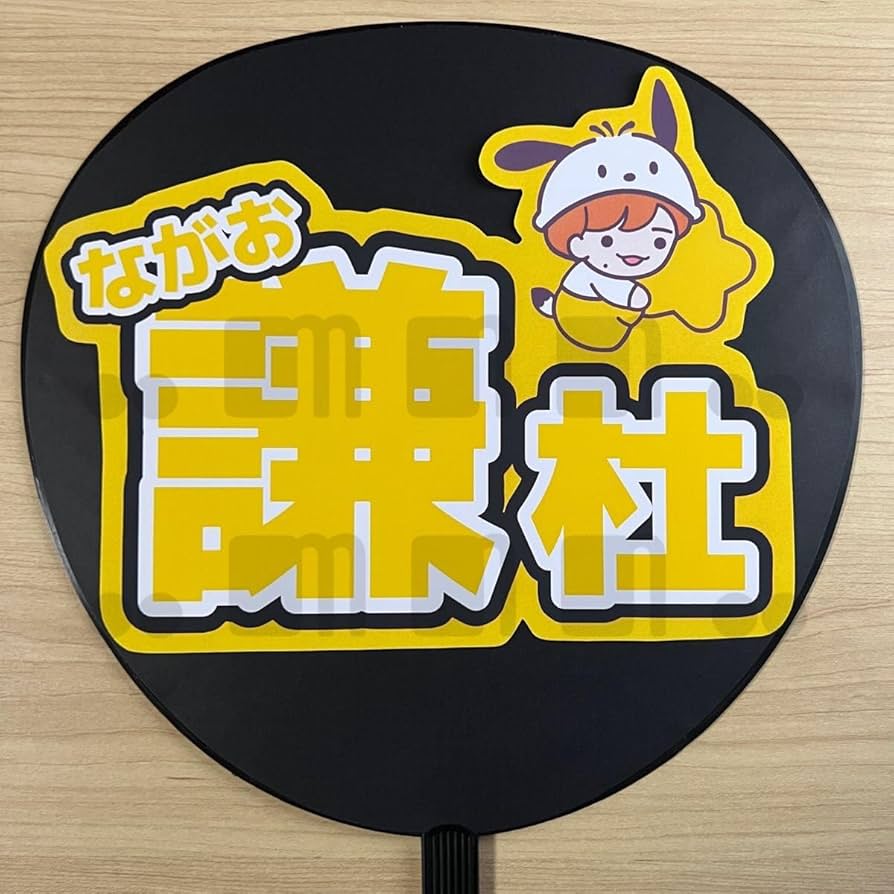 なにわ男子 長尾謙杜 うちわ ハンガー なにわ男子 長尾謙杜 グッズ3点まとめ売り うちわ フォトハンガー