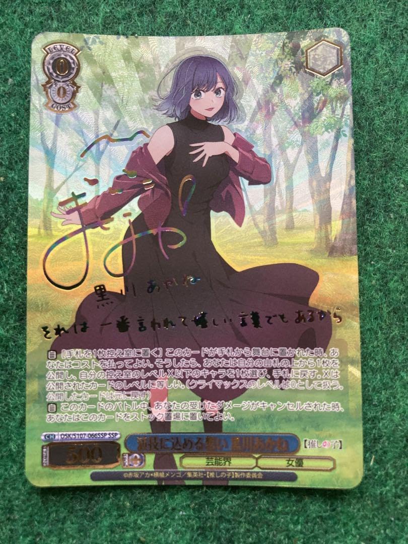 Amazon.co.jp: 推しの子 演技にめる想い 黒川あかね SSP サイン : おもちゃ
