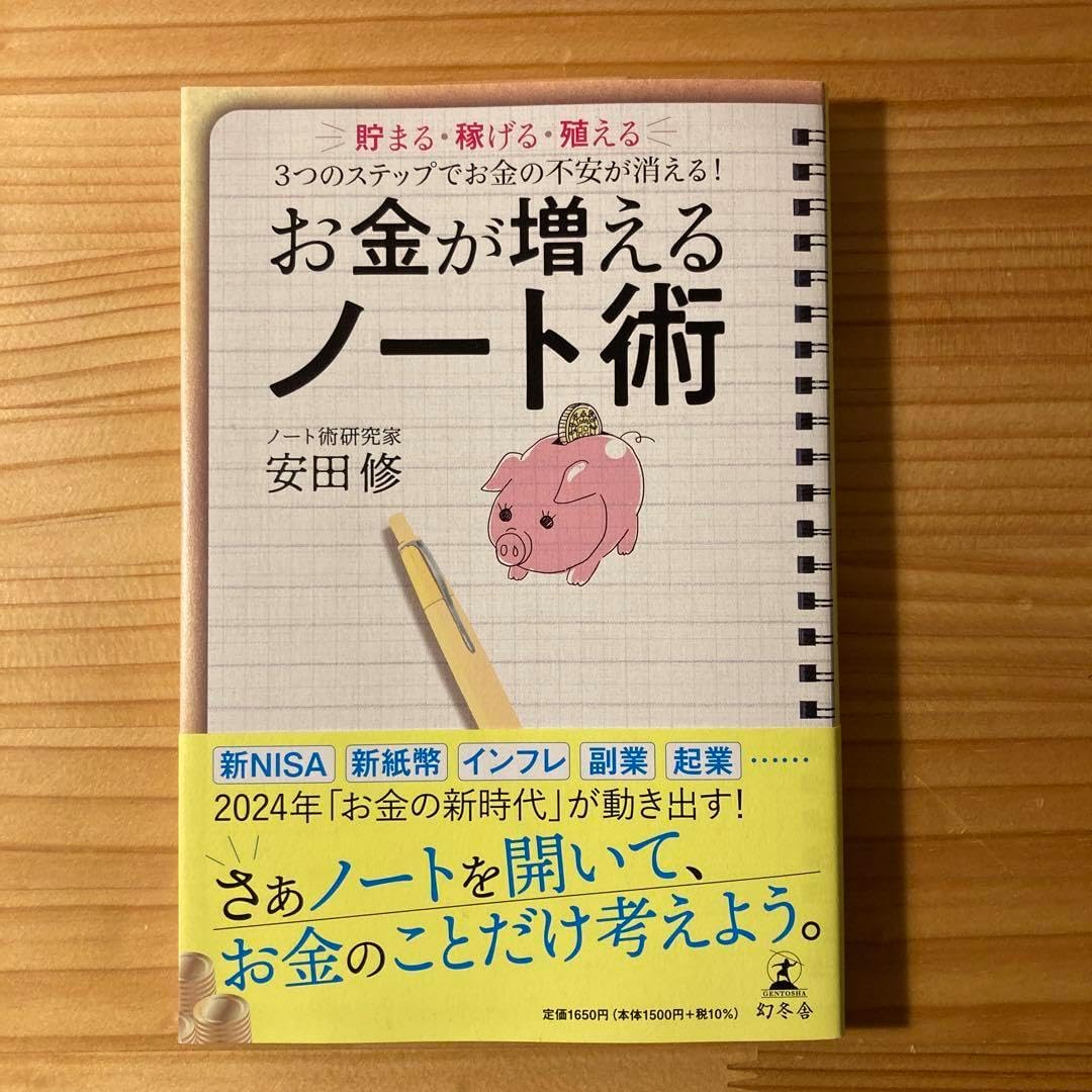 お金が増えるノート術 貯まる 稼げる 殖える 3つのステップでお金の不安が消え… 安田修 | 京都・名古屋と弾丸ツアー。ノート本もちょいちょい面置きして下さってる！ありがとうございます！！  #やらない時間術 #かや書房 #自分を変える ノート術 #明日香出版社 #ノート術 ...