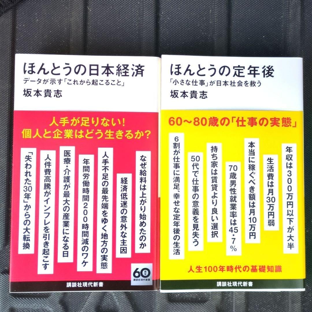 ほんとうの日本経済 データが示す これから起こること ほんとうの定年後 人口減少