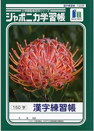 Amazon ショウワノート 学習帳 ジャポニカ 漢字練習帳 150字 B5 5冊パック Jl 51 学習帳 練習帳 文房具 オフィス用品