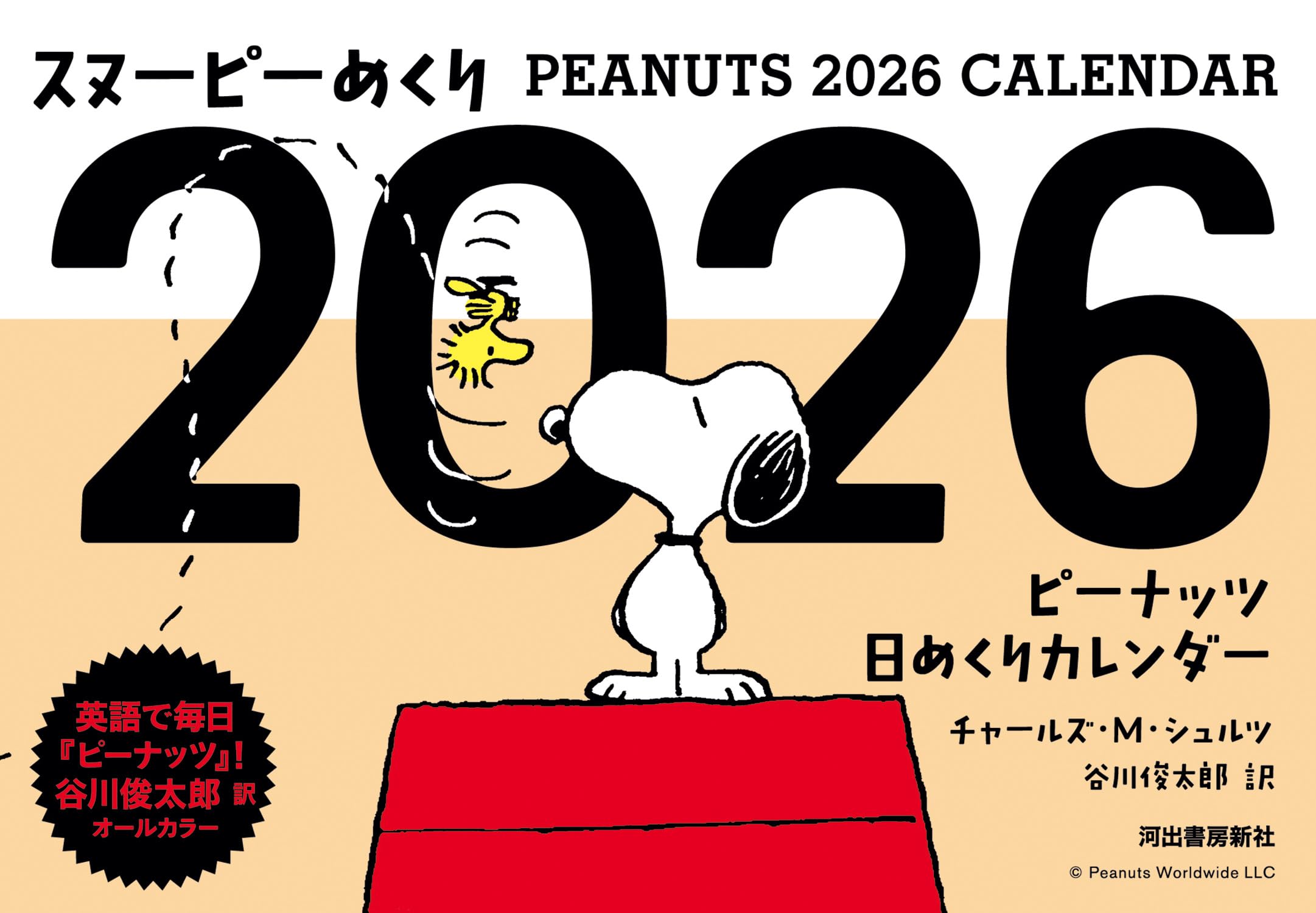 Amazon.co.jp: スヌーピーめくり2026: ピーナッツ日めくりカレンダー