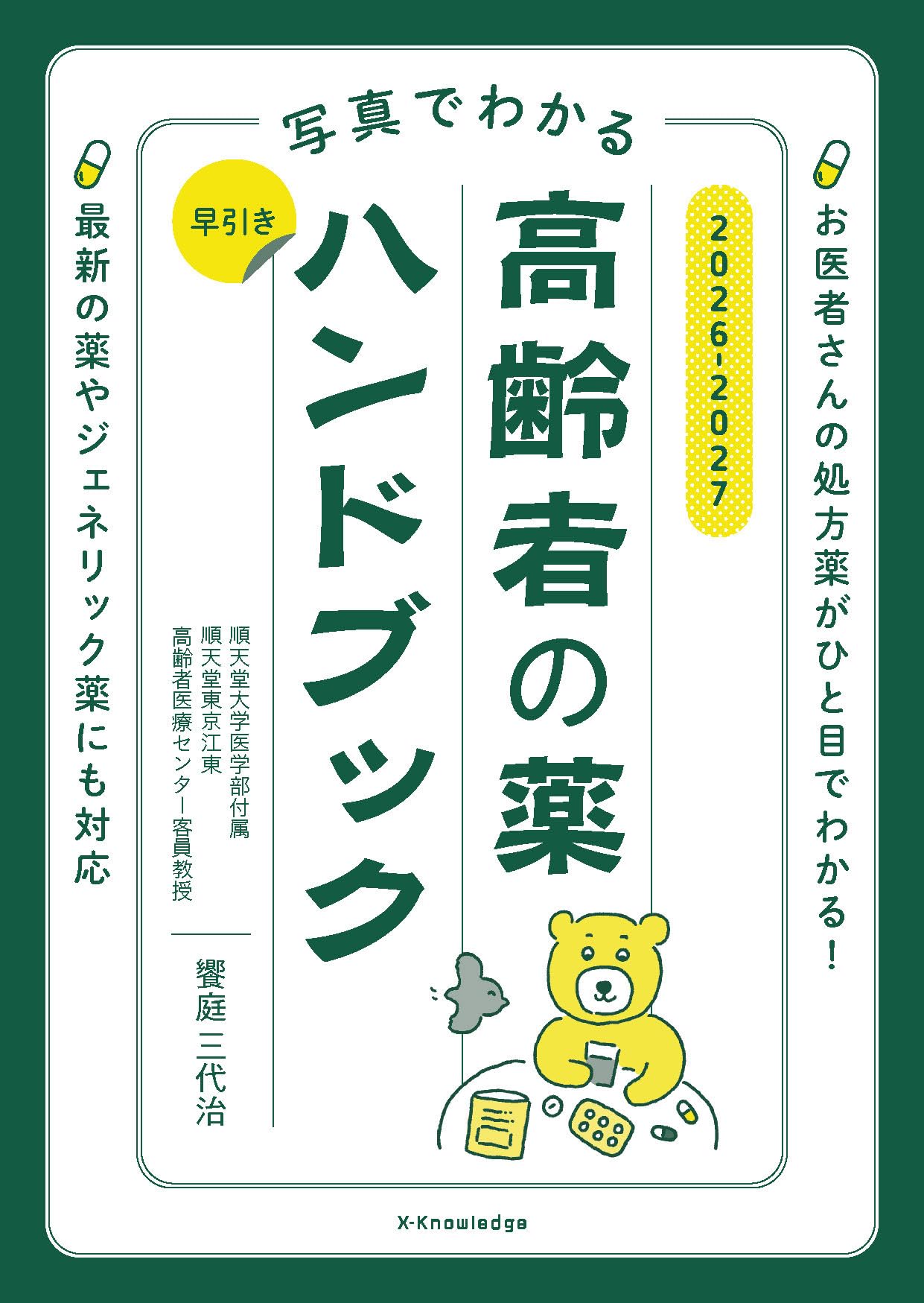 Amazon.co.jp: 写真でわかる 早引き高齢者の薬ハンドブック2026-2027