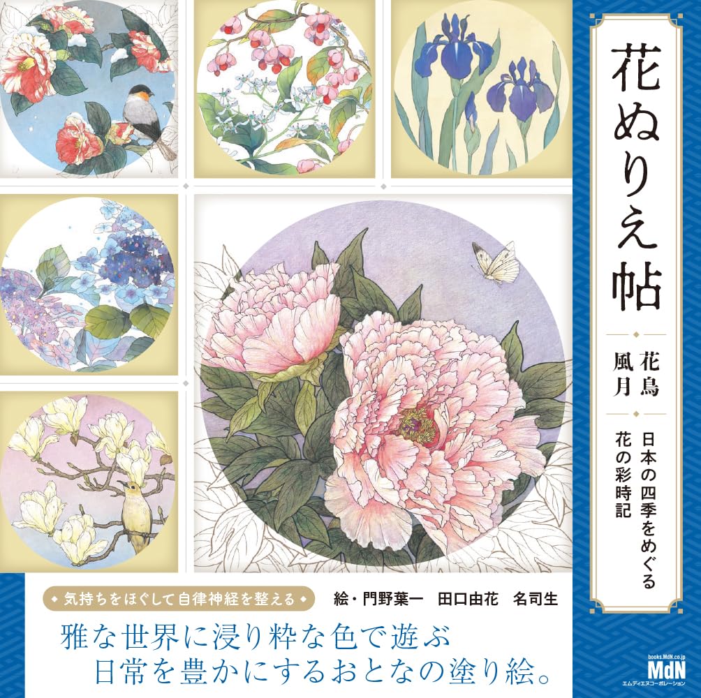 花ぬりえ帖 花鳥風月 日本の四季をめぐる花の彩時記 | 門野 葉一, 田口