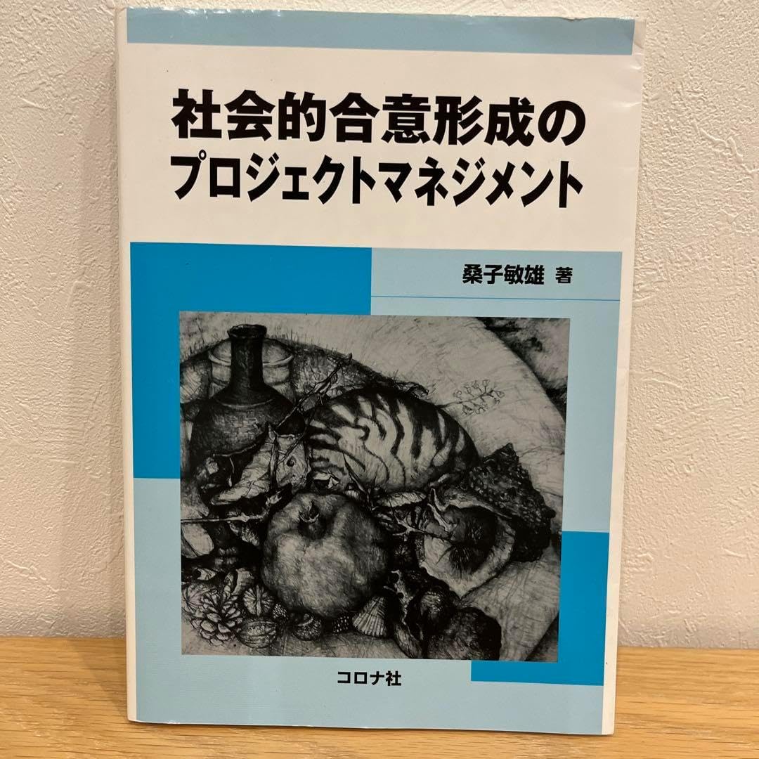 社会的合意形成のプロジェクトマネジメント | コロナ社 社会的合意形成のプロジェクト