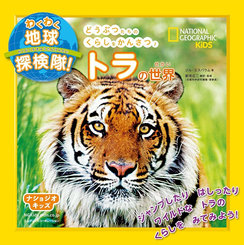 ナショジオキッズ わくわく地球探検隊! トラの世界 | ジル