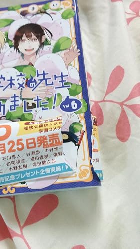 Amazon.co.jp: 妖怪学校の先生はじめました！ 6巻 (デジタル版G