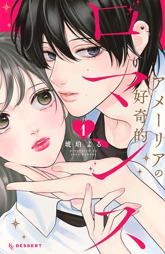 アメーリアの好奇的ロマンス