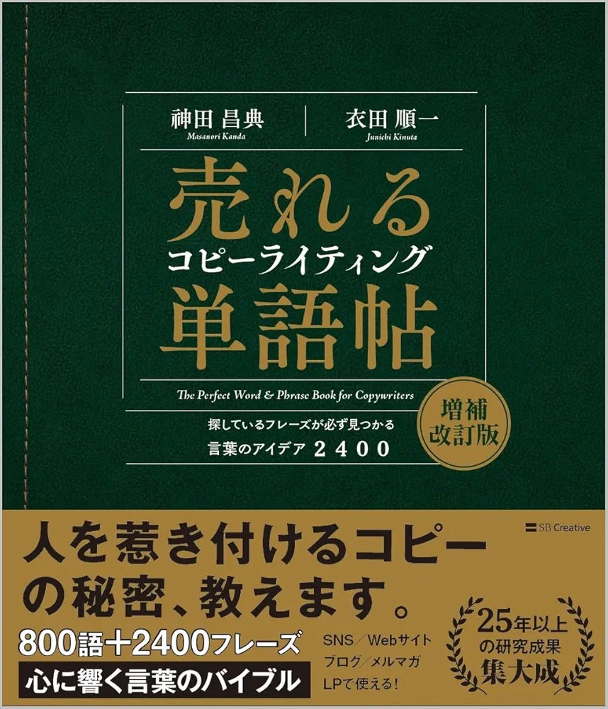 売れるコピーライティング単語帖 探しているフレーズが必ず見つかる言葉のアイデア… 売れるコピーライティング単語帖 増補改訂版 探しているフレーズ