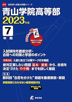 青山学院高等部 高校過去問シリ-ズ ２７年度用/声の教育社（単行本） 青山学院高等部 高校過去問シリ-ズ 27年度用/声の教育社（
