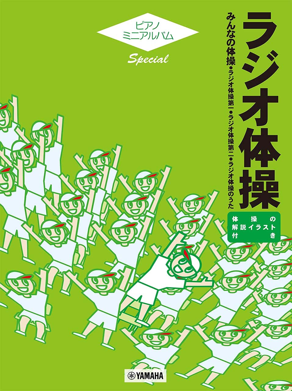 ピアノミニアルバム スペシャル ラジオ体操 | - |本 | 通販 | Amazon