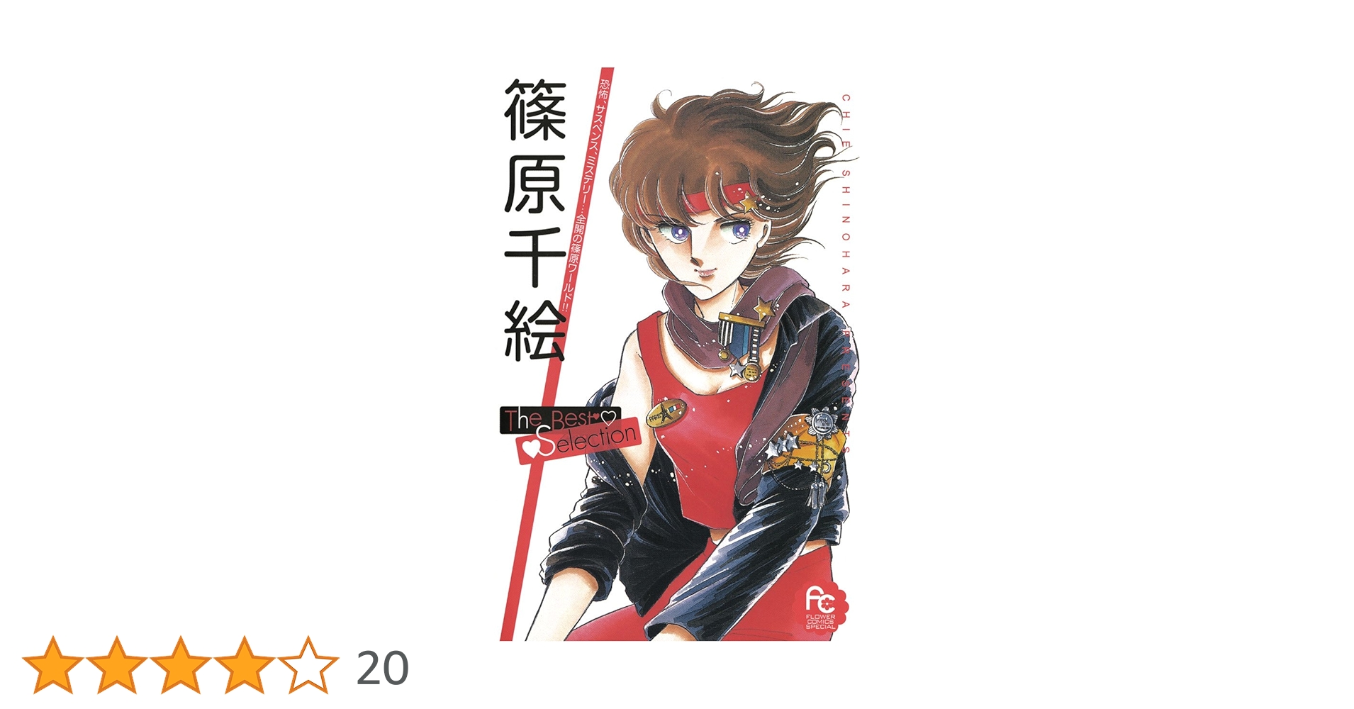 篠原千絵　文庫コミック　8タイトル 38冊セット 天は赤い河のほとり（8） (フラワーコミックス) | 篠原千絵